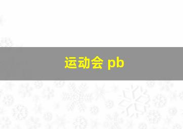 运动会 pb